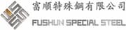 撫順特殊鋼股份有限公司