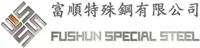 撫順特殊鋼株式会社