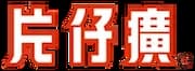 漳州片仔癀薬業股份有限公司
