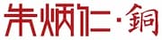 杭州朱炳仁銅芸術股份有限公司