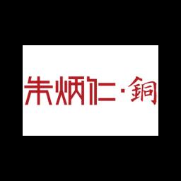 朱炳仁銅
